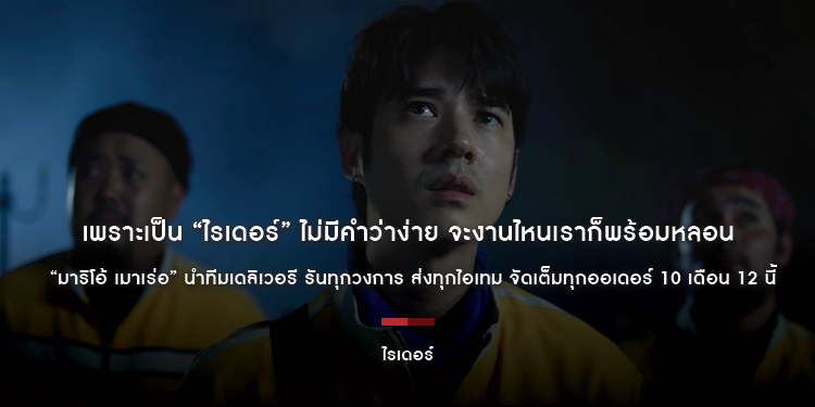  “มาริโอ้ เมาเร่อ” นำทีมเดลิเวอรี พร้อมความหลอน รันทุกวงการ ส่งทุกไอเทม จัดเต็มทุกออเดอร์ เพราะเป็น “ไรเดอร์” ไม่มีคำว่าง่าย จะงานไหนเราก็พร้อมหลอน